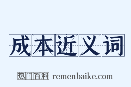 成本近义词是什么意思的图片